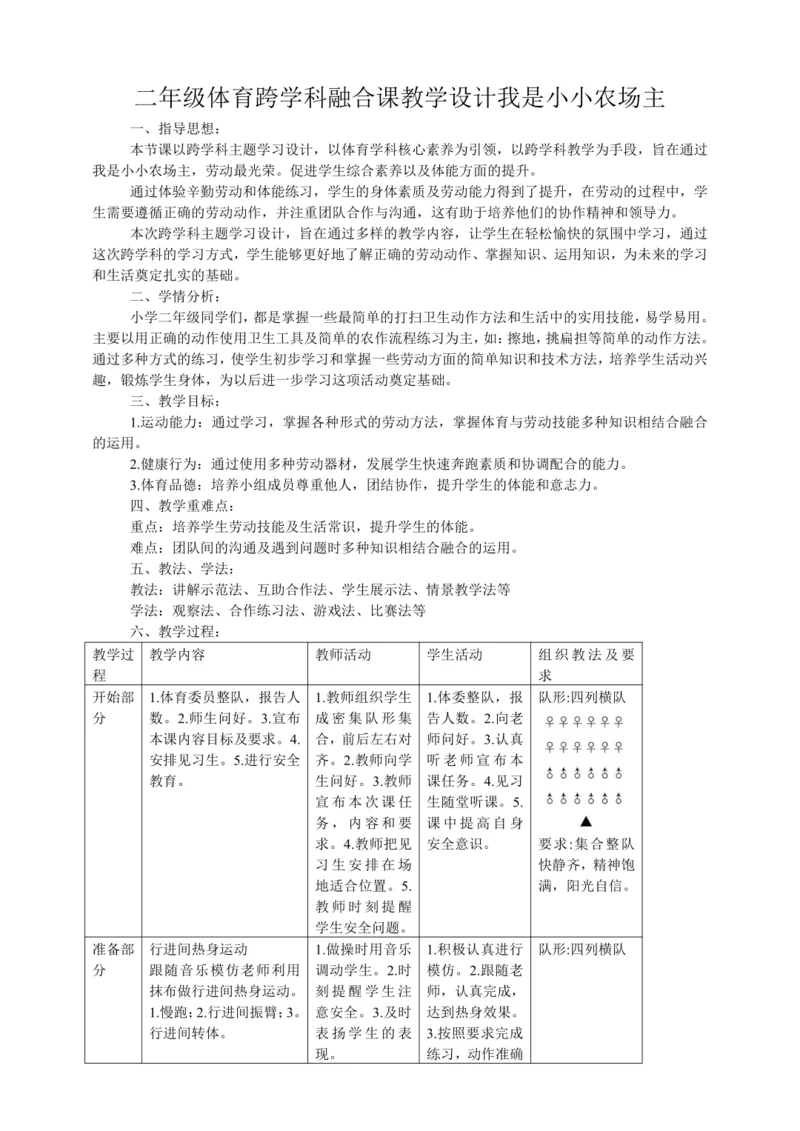 二年级体育跨学科融合课教学设计——我是小小农场主
