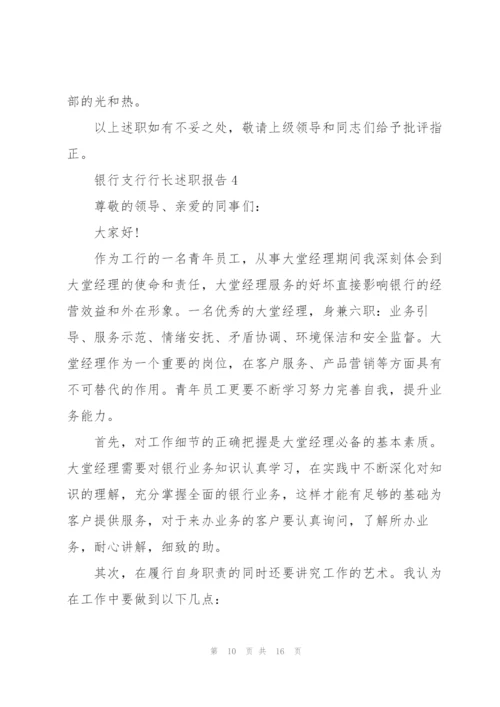 银行支行行长述职报告.docx