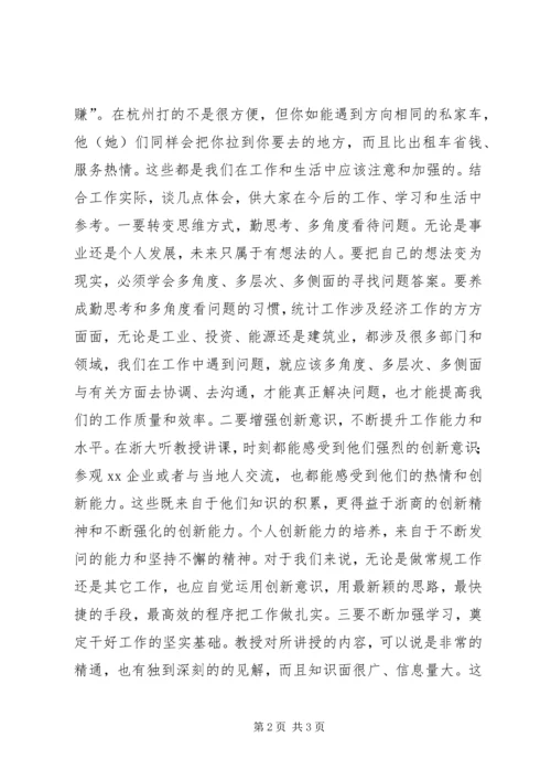 统计局赴浙大专业培训心得.docx