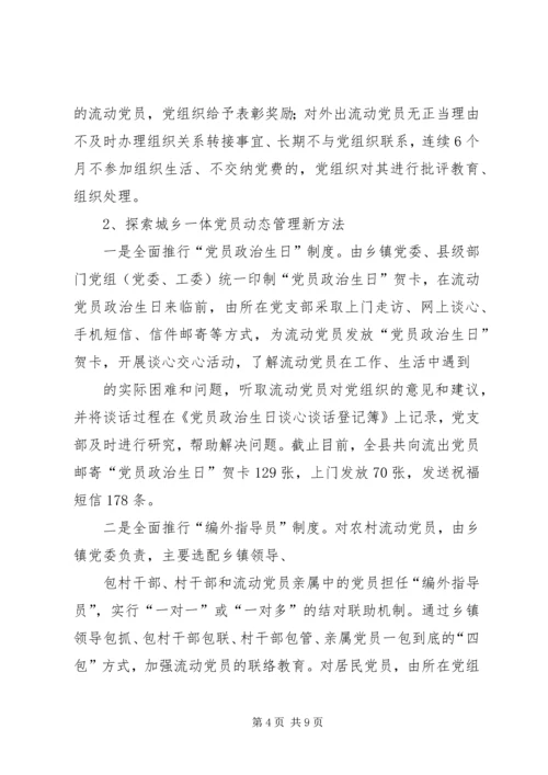 流动党员管理调研报告5篇 (5).docx