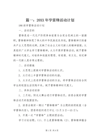 篇一：20XX年学雷锋活动计划.docx