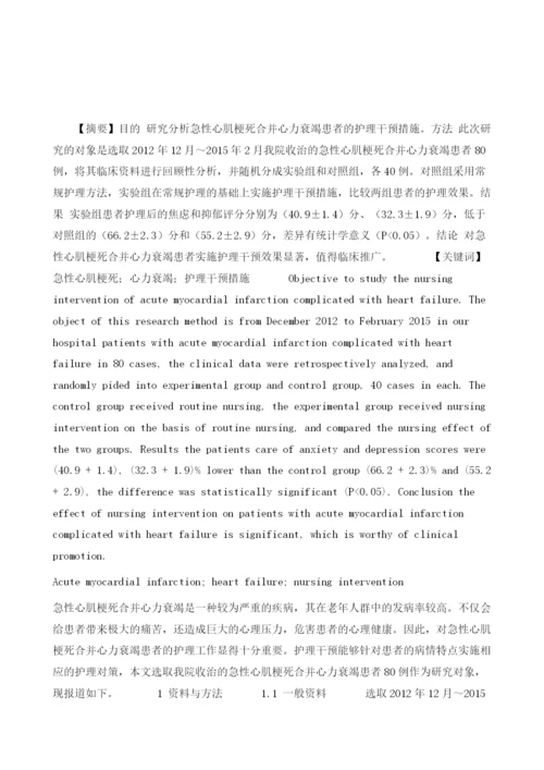 探讨急性心肌梗死合并心力衰竭的护理干预措施.docx