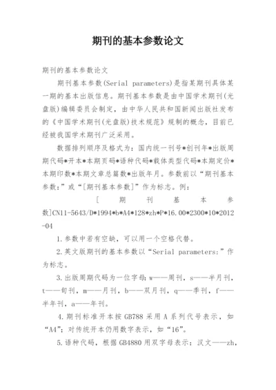 期刊的基本参数论文.docx
