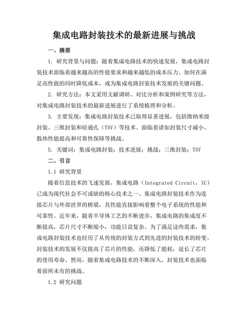 集成电路封装技术的最新进展与挑战