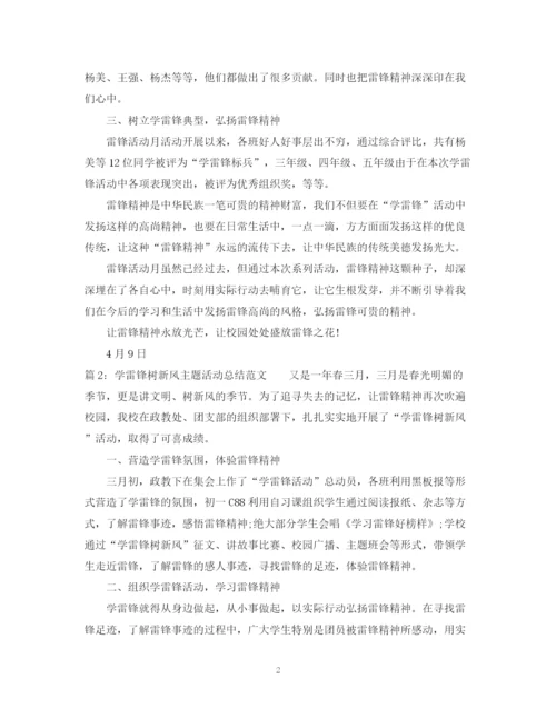 精编之学雷锋树新风主题活动总结范文.docx