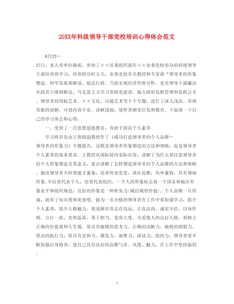 精编科级领导干部党校培训心得体会范文.docx