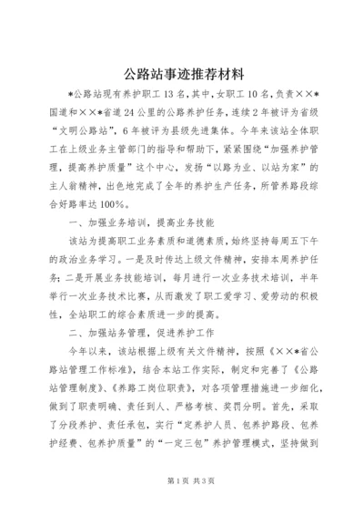 公路站事迹推荐材料.docx