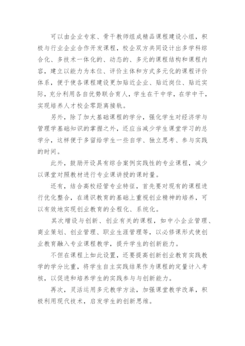 经济管理专业创新实践教学论文.docx