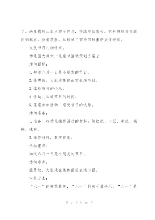 幼儿园大班六一儿童节活动策划方案.docx