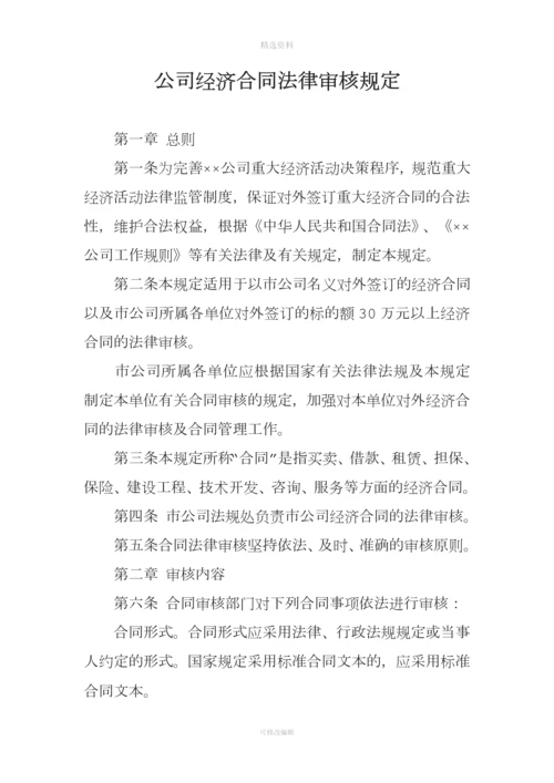 公司经济合同法律审核规定.docx