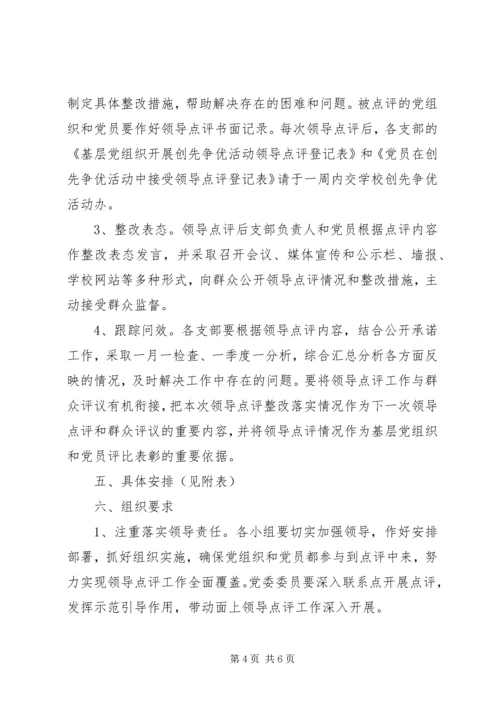 关于做好创先争优活动领导点评工作的实施意见 (3).docx