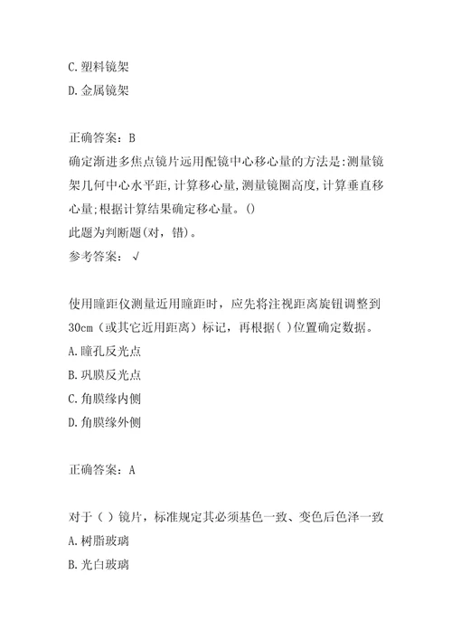 2022眼镜定配工考试试题及答案8辑