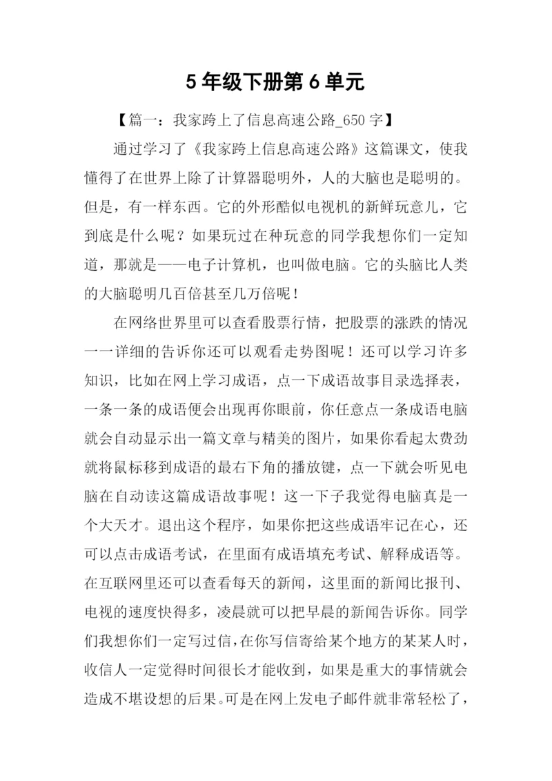 5年级下册第6单元.docx