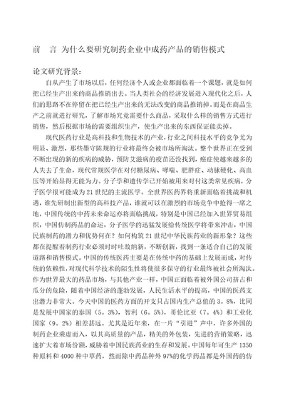 康弘集团中成药的销售模式诊断与设计报告157页