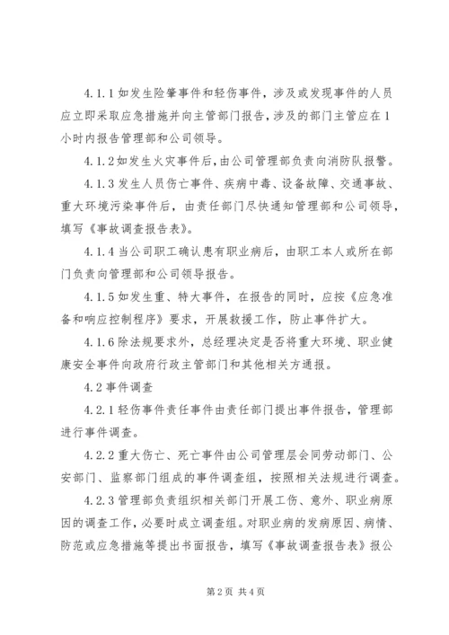 安全事故、事件调查与处理程序报告 (4).docx