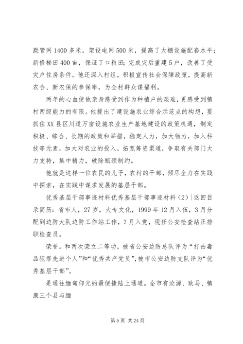 优秀基层干部事迹材料3篇.docx