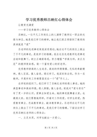 学习优秀教师吕映红心得体会 (3).docx