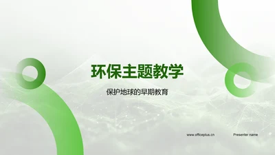 环保主题教学