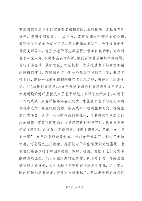 离退休干部党支部建设工作中存在的问题及对策 (4).docx