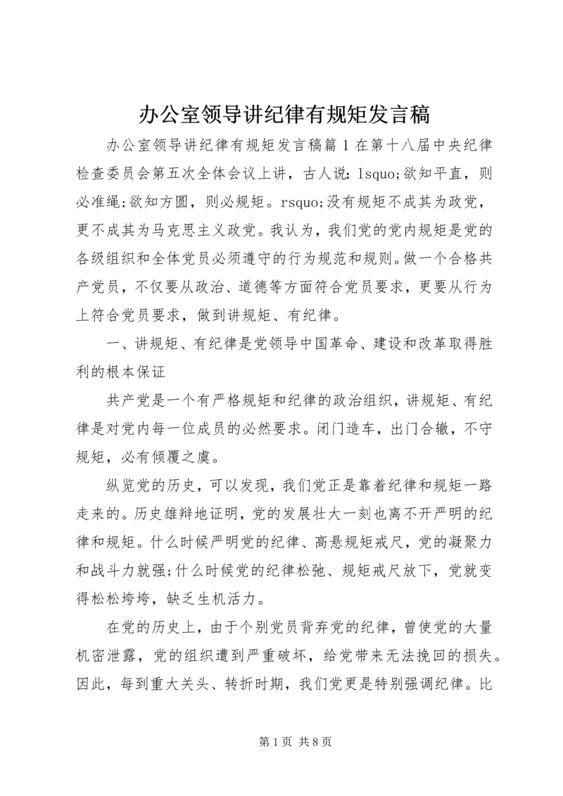 办公室领导讲纪律有规矩发言稿.docx