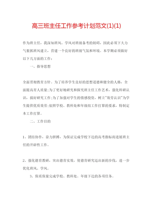 精编高三班主任工作参考计划范文1)1).docx