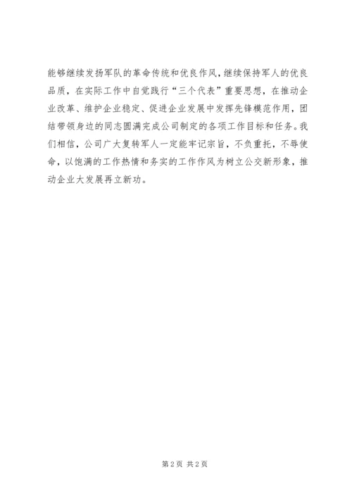 公司复转军人慰问信 (3).docx