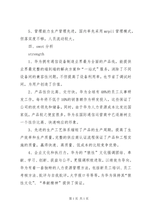 华为公司战略分析报告 (2).docx