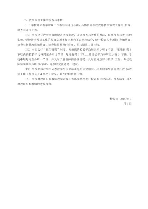 教学常规管理工作实施方案.docx