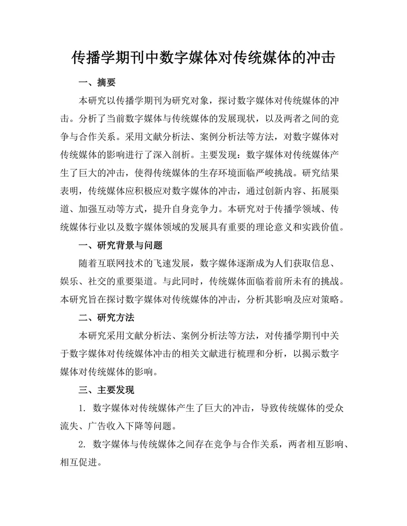 传播学期刊中数字媒体对传统媒体的冲击