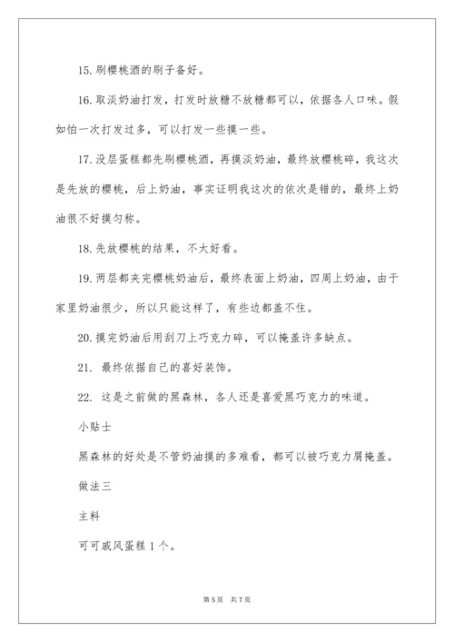 黑森林蛋糕的制作方法.docx