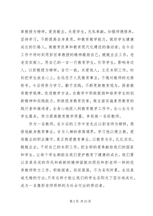 学习彭世章心得体会(精选多篇).docx