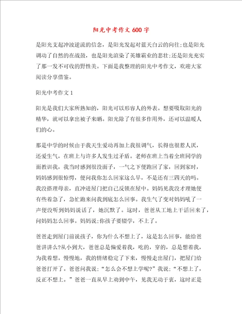 阳光中考作文