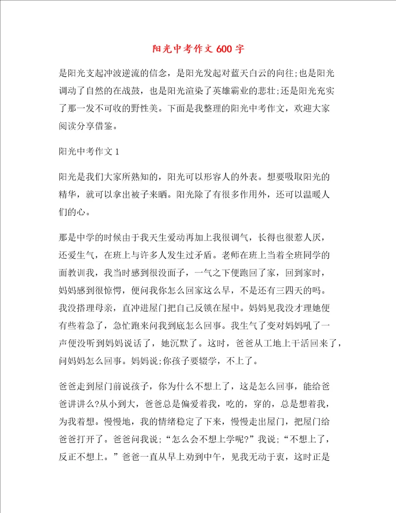阳光中考作文