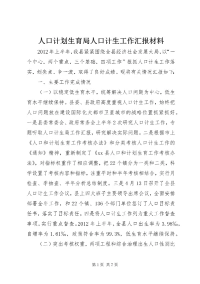 人口计划生育局人口计生工作汇报材料.docx