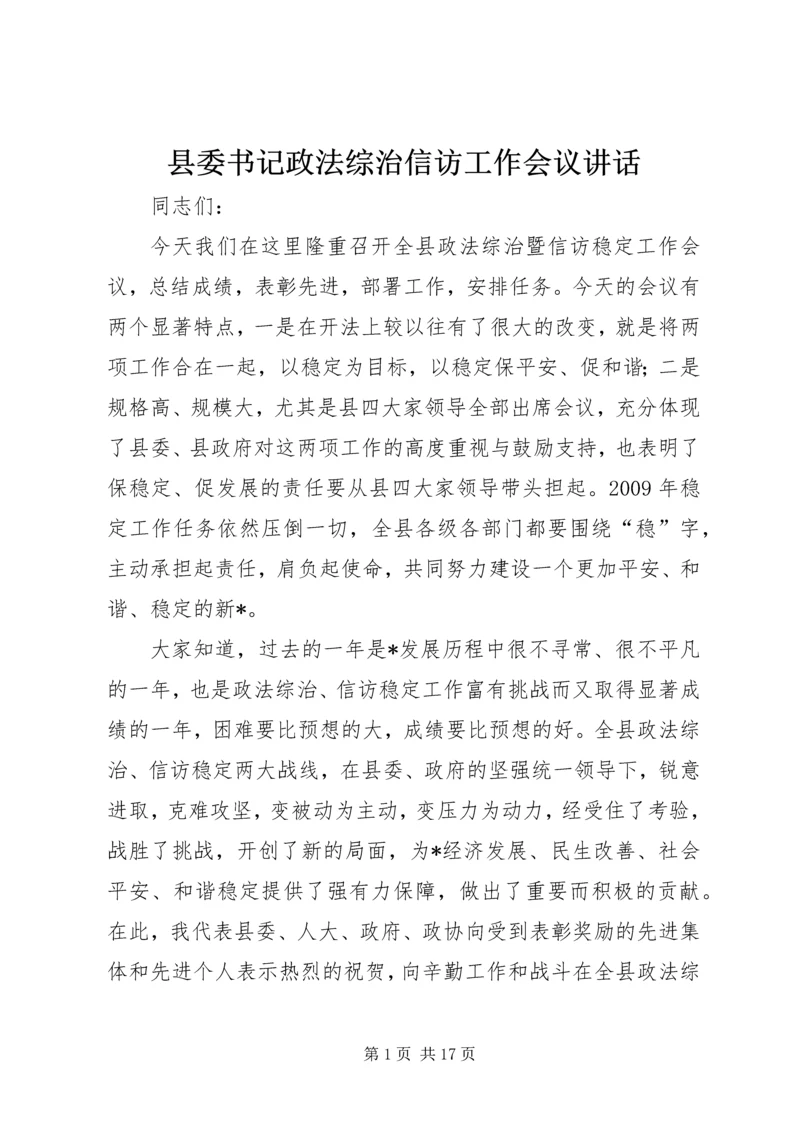 县委书记政法综治信访工作会议讲话.docx