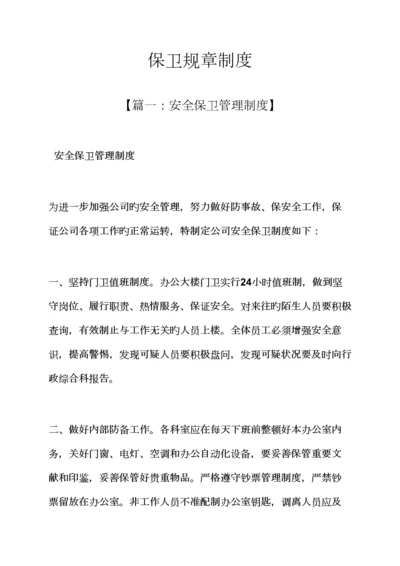 保卫全新规章新版制度.docx