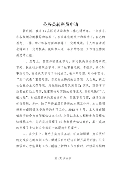 公务员转科员申请.docx