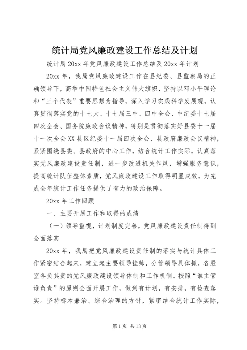 统计局党风廉政建设工作总结及计划.docx