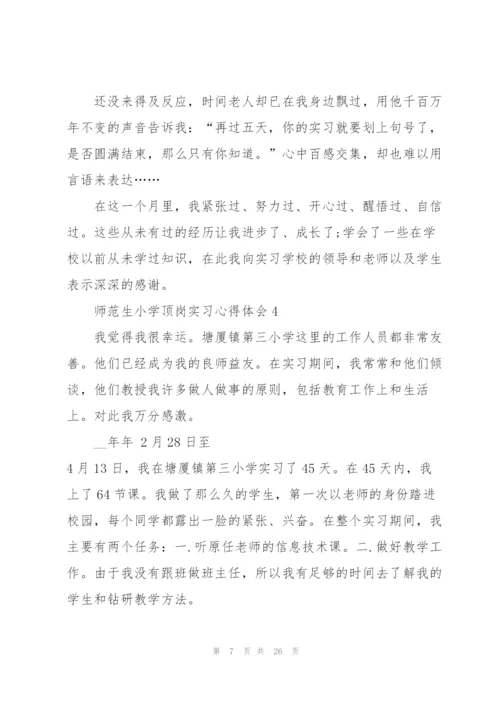 师范生小学顶岗实习心得体会范文10篇.docx