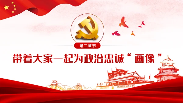 党课讲稿对党忠诚提纯政治忠诚PPT模板