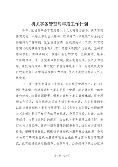 机关事务管理局年度工作计划.docx