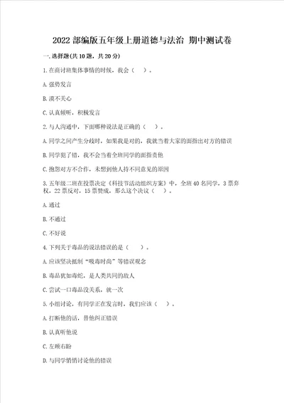 2022部编版五年级上册道德与法治 期中测试卷综合题