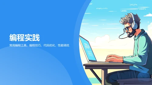 蓝色插画风软件工程师求职简历PPT模板