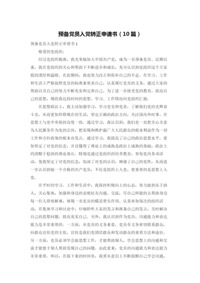 预备党员入党转正申请书（10篇）.docx