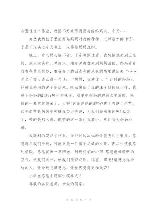 小学生感恩主题演讲稿格式5篇.docx