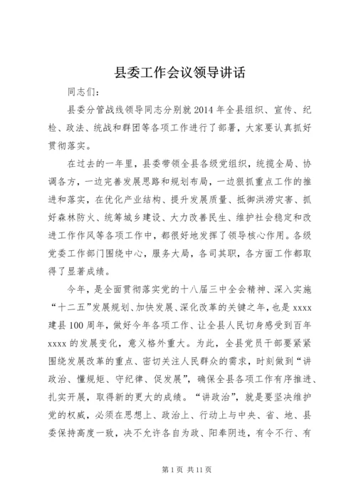 县委工作会议领导讲话 (2).docx