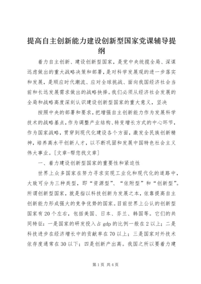 提高自主创新能力建设创新型国家党课辅导提纲.docx