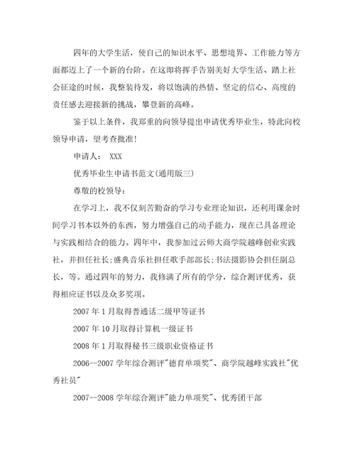 优秀分析生申请书3篇