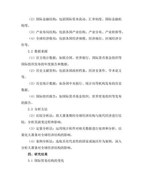 大萧条对全球经济结构的影响研究