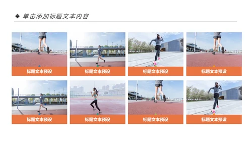 户外跑步运动健身运动健康运动生活ppt模板